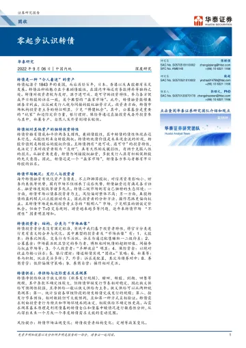 固收深度研究：零起步认识转债-20220906-华泰证券-34页