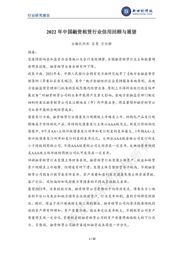 新世纪评级-2022年中国融资租赁行业信用回顾与展望-33页