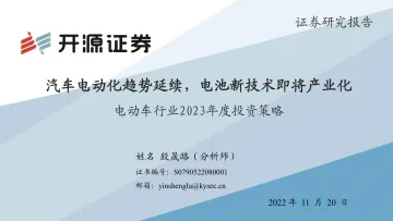 电动车行业2023年度投资策略:汽车电动化趋势延续,电池新技术即将产业化-20221120-开源证券-45页