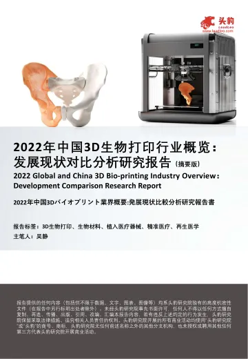 头豹研究院-2022年中国3D生物打印行业概览:发展现状对比分析研究报告(摘要版)-2022.08-13页-WN8
