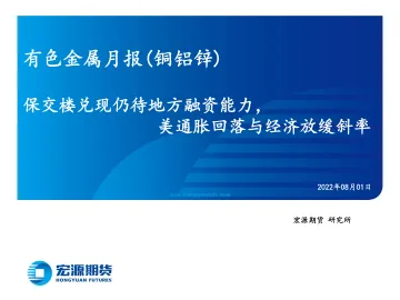 有色金属月报(铜铝锌):保交楼兑现仍待地方融资能力,美通胀回落与经济放缓斜率-20220801-宏源期货-39页