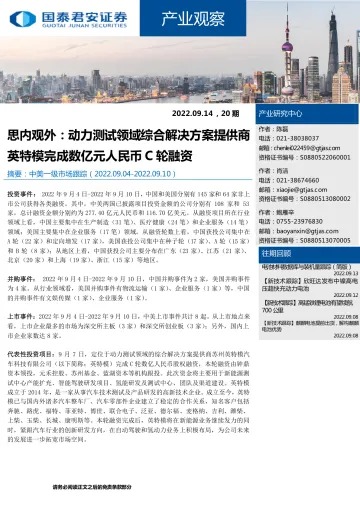 产业观察20期：思内观外，动力测试领域综合解决方案提供商，英特模完成数亿元人民币C轮融资-20220914-国泰君安-23页