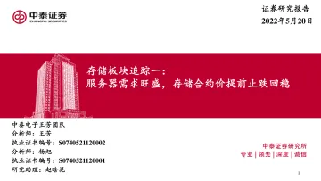 电子行业存储板块追踪一:服务器需求旺盛,存储合约价提前止跌回稳-20220520-中泰证券-49页