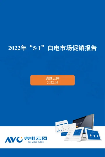 【家电报告】2022年5·1大家电市场总结-37页