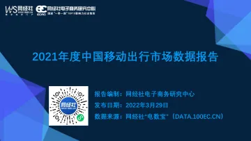 2021年度中国移动出行市场数据报告-网经社-53页