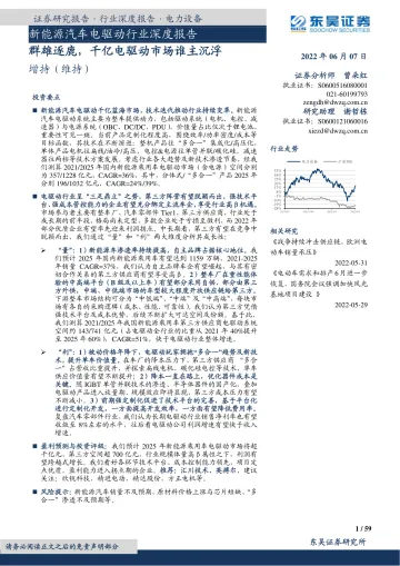 新能源汽车电驱动行业深度报告:群雄逐鹿,千亿电驱动市场谁主沉浮-20220607-东吴证券-59页