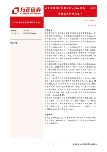 多因子选股系列研究之一:成交量激增时刻蕴含的alpha信息-20220412-方正证券-15页