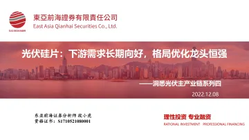 洞悉光伏行业主产业链系列四：光伏硅片，下游需求长期向好，格局优化龙头恒强-20221208-东亚前海证券-44页