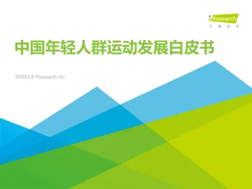 2022年中国年轻人群运动发展白皮书-2022.08-67页-WN8