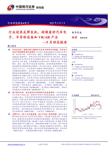 电子行业5月动态报告：行业迎来反弹良机，持续看好汽车电子、半导体设备和VRAR产业-20220603-银河证券-31页
