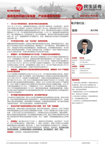 电子烟行业报告:监管落地加速行业发展,产业浪潮蓄势待发-民生证券-2022.2.8-61页_1