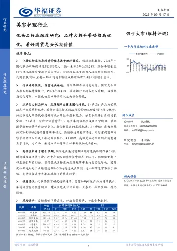 化妆品行业深度研究：品牌力提升带动格局优化，看好国货龙头长期价值-20220917-华福证券-30页