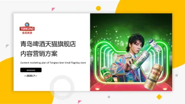 2020啤酒品牌天猫旗舰店内容营销方案_1