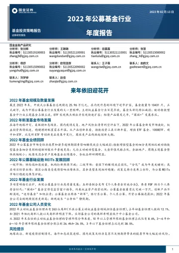 2022年公募基金行业年度报告：来年依旧迎花开-国金证券-2023.2.13-57页