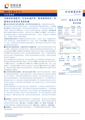 汽车零部件行业深度分析:电驱动深度报告,行业加速扩张,格局持续优化,电驱动行业迎来历史性机遇-20220517-安信证券-37页