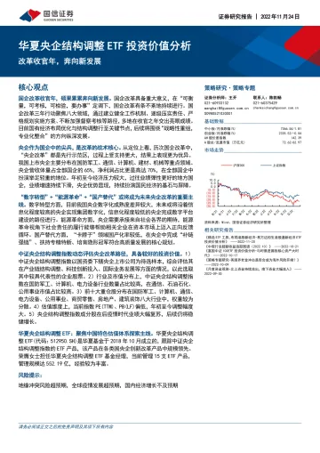 华夏央企结构调整ETF投资价值分析:改革收官年,奔向新发展-20221124-国信证券-23页