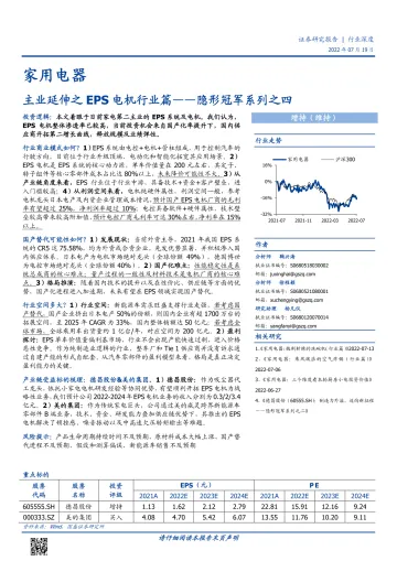 家用电器行业隐形冠军系列之四:主业延伸之EPS电机行业篇-20220719-国盛证券-20页