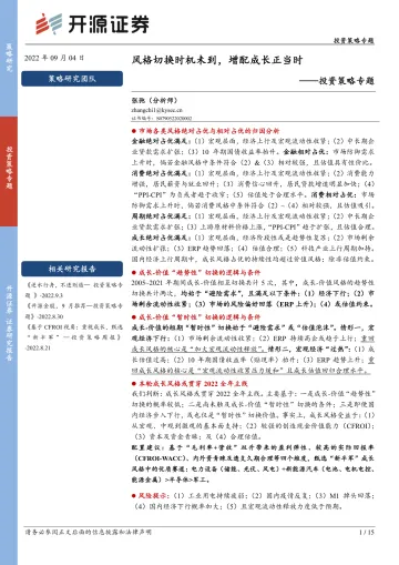 投资策略专题:风格切换时机未到,增配成长正当时-20220904-开源证券-15页