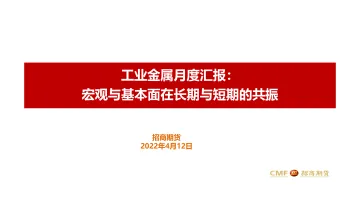 工业金属月度汇报:宏观与基本面在长期与短期的共振-20220412-招商期货-41页