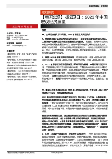 【粤开宏观】2023年中国宏观经济展望:拨云见日-20221122-粤开证券-18页