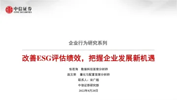 企业行为研究系列:改善ESG评估绩效,把握企业发展新机遇-20220820-中信证券-37页