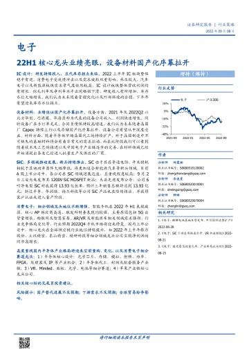 电子行业:22H1核心龙头业绩亮眼,设备材料国产化序幕拉开-20220908-国盛证券-51页