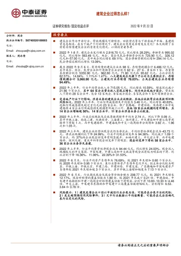 固定收益点评:建筑企业过得怎么样?-20220922-中泰证券-17页