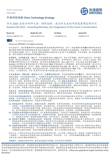中国科技行业战略:华为2022全球分析师大会,持续创新,我们对未来的所有想象都是保守的-20220509-海通国际-28页