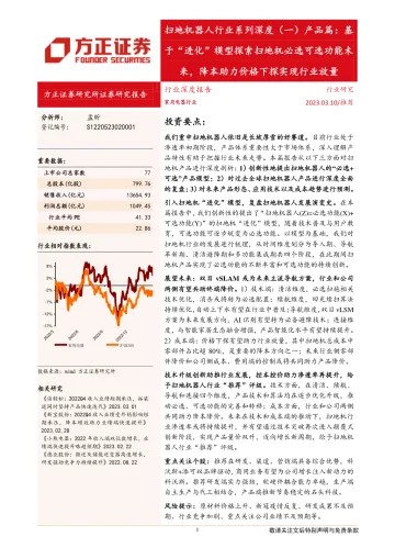 扫地机器人行业系列深度（一）产品篇：基于“进化”模型探索扫地机必选可选功能未来，降本助力价格下探实现行业放量-20230310-方正证券-32页