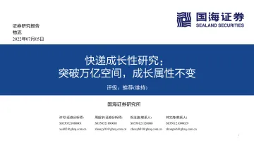 物流行业快递成长性研究:突破万亿空间,成长属性不变-20220705-国海证券-48页