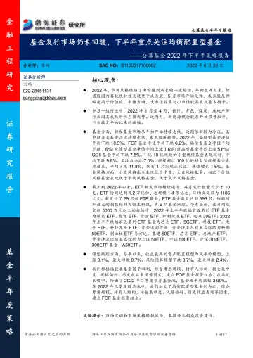 公募基金2022年下半年策略报告:基金发行市场仍未回暖,下半年重点关注均衡配置型基金-20220628-渤海证券-17页