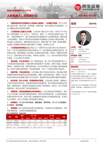 机械行业深度报告:人形机器人,开启新长征-20220728-民生证券-29页