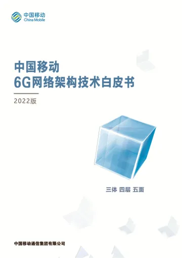 中国移动6G网络架构技术白皮书-41页