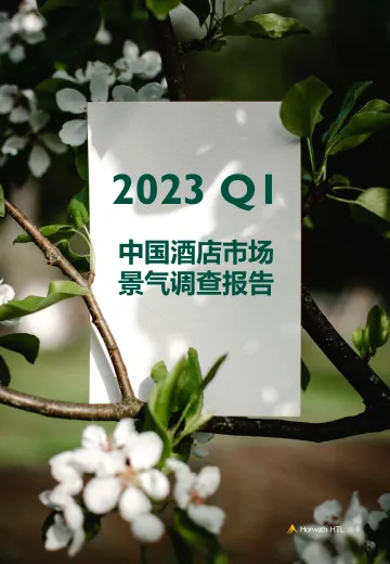 2023年第一季度酒店市场景气调查报告-14页