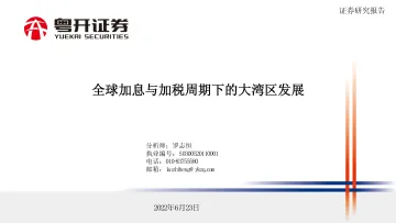 全球加息与加税周期下的大湾区发展-20220623-粤开证券-21页