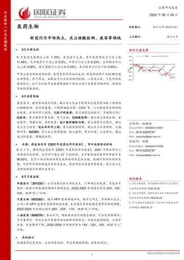医药生物行业:新冠仍为市场热点,关注核酸检测、疫苗等领域-20220605-国联证券-21页