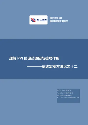 宏观方法论之十二:理解PPI的波动原因与信号作用-20221208-信达证券-27页