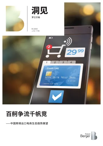 中国跨境出口电商生态趋势前瞻_V5-17页