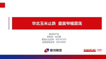 华北玉米止跌,盘面窄幅震荡-20230213-银河期货-16页
