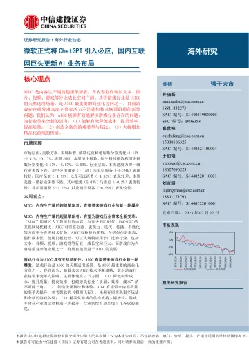 互联网电商行业:微软正式将ChatGPT引入必应,国内互联网巨头更新AI业务布局-20230212-中信建投-21页