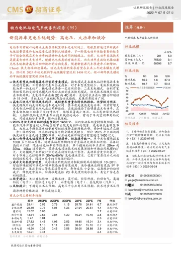 电力设备及新能源行业动力电池与电气系统系列报告(95):新能源车充电系统趋势,高电压、大功率和液冷-20220707-招商证券-29页_1