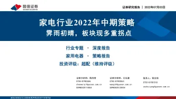 家电行业2022年中期策略:霁雨初晴,板块现多重拐点-20220703-国信证券-40页