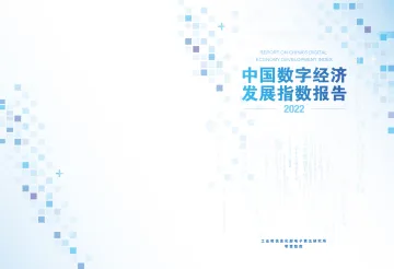 工业与信息化部电子第五研究所&零壹智库-中国数字经济发展指数报告(2022)-25页-WN8