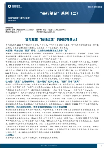 “央行笔记”系列(二):货币政策“矫枉过正”的风险有多大?-20230212-国金证券-22页