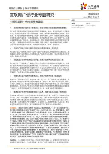 互联网广告行业专题研究:中国互联网广告市场季度跟踪-20220511-天风证券-38页