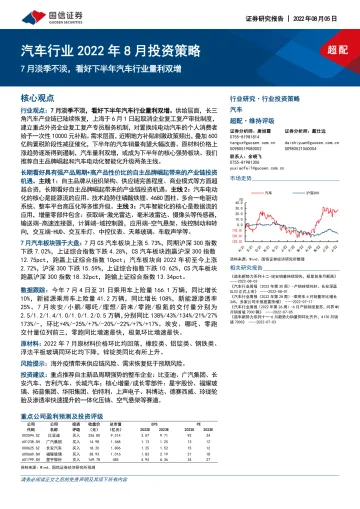 汽车行业2022年8月投资策略:7月淡季不淡,看好下半年汽车行业量利双增-20220805-国信证券-35页