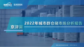 物联云仓-2022年京津冀城市群仓储市场分析报告-33页