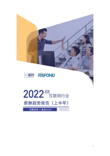 2022上半年互联行业薪酬趋势报告-28页-WN9
