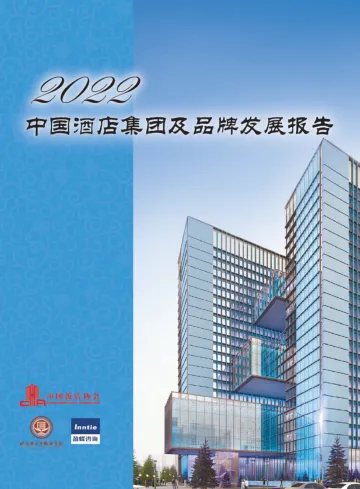 2022中国酒店集团及品牌发展报告-32页