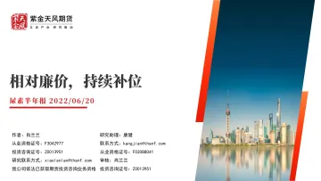 尿素半年报:相对廉价,持续补位-20220620-紫金天风期货-30页